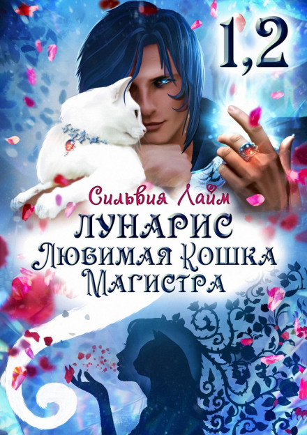Lunaris. The Master's Beloved Cat