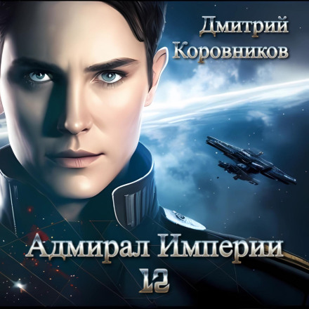 Admiral of the Empire – 12