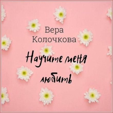 Навчіть мене любити