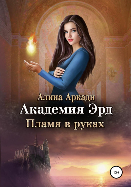 Академія Ерд. Полум'я в руках