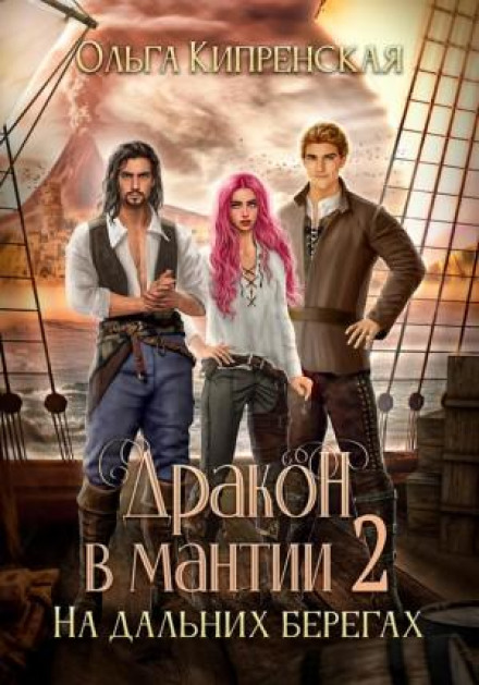 The Dragon in a Robe – 2. On Distant Shores