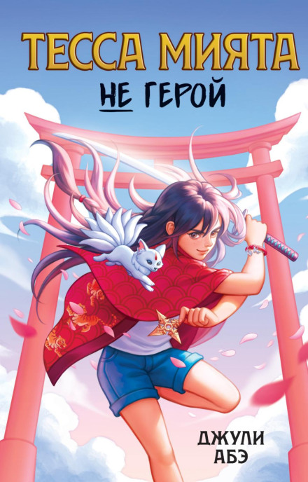 Tessa Miyata Is Not a Hero