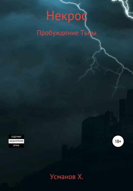Некрос. Пробудження темряви