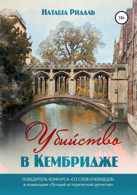 Вбивство в Кембриджі