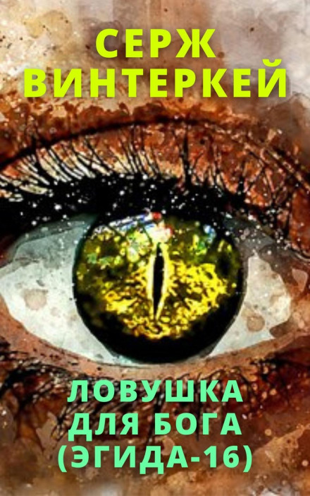 Пастка для бога
