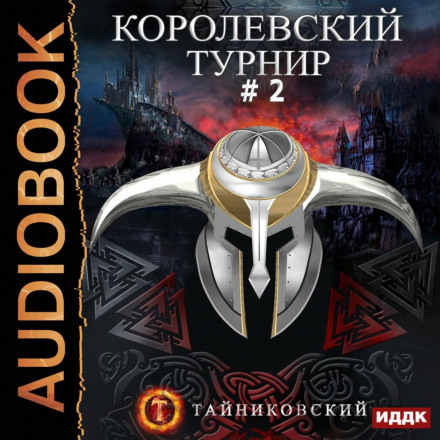 Королівський турнір. Том 2