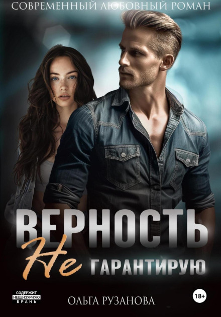 Вірність не гарантую