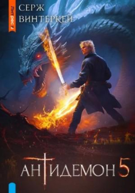Antidemon. Book 5