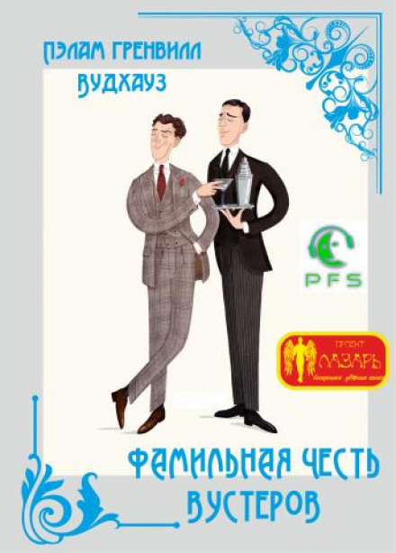 Фамільна честь Вустерів