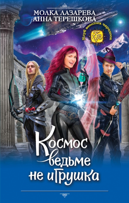 Космос відьмі не іграшка