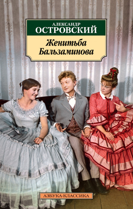 Одруження Бальзамінова