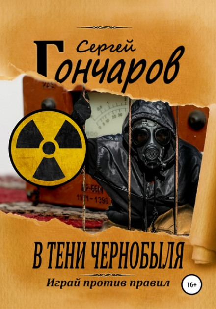 У тіні Чорнобиля