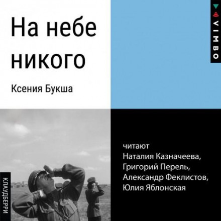 На небі нікого