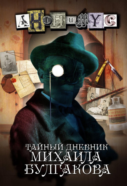 The Secret Diary of Mikhail Bulgakov
