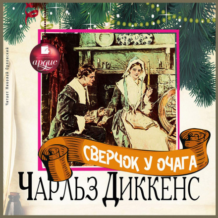 Цвіркун біля вогнища