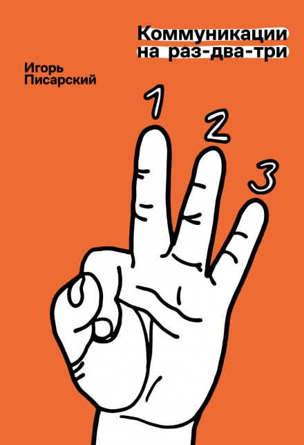 Communications in Three Easy Steps