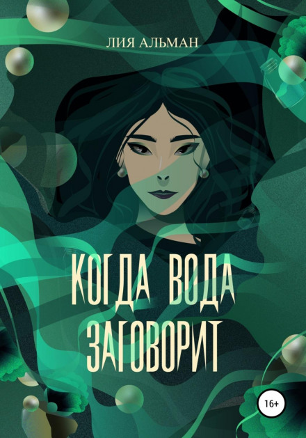 Коли вода заговорить