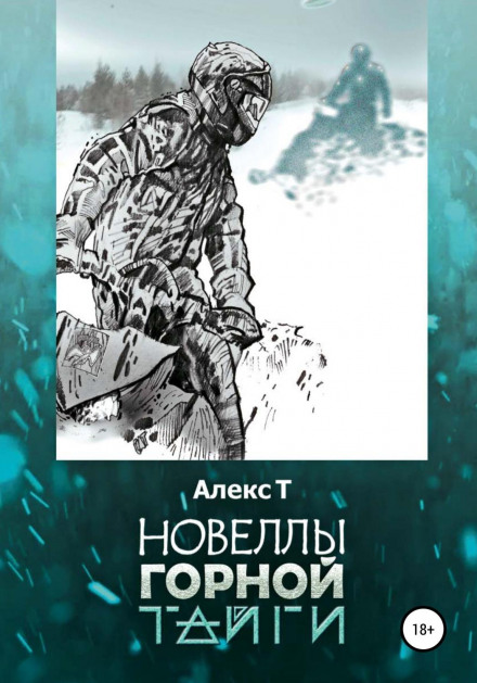Новели гірської тайги