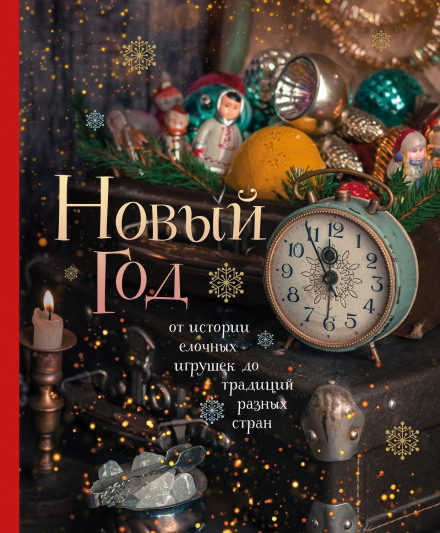 New Year. From the History of Christmas Ornaments to Traditions of Different Countries