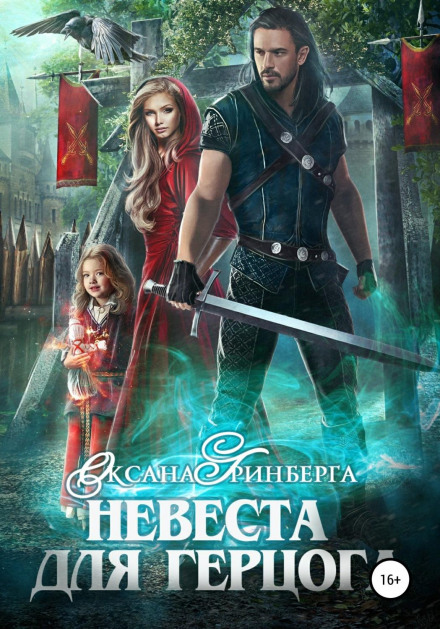 Наречена для герцога