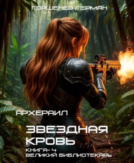 Star Blood of Archerail. Book 4. The Great Librarian