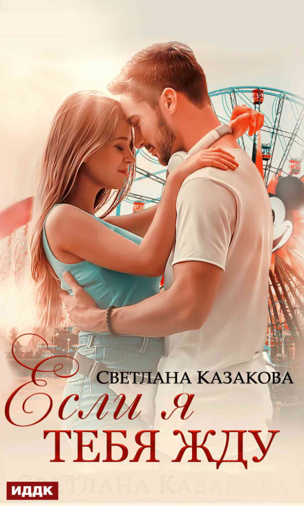 Якщо я тебе чекаю