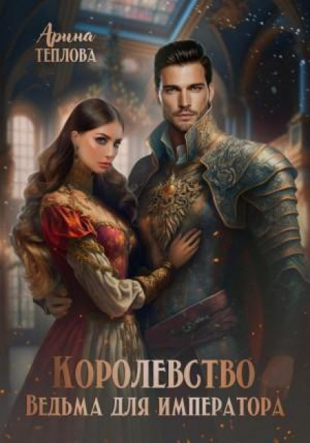 The Kingdom. A Witch for the Emperor