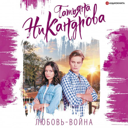 Любов-війна
