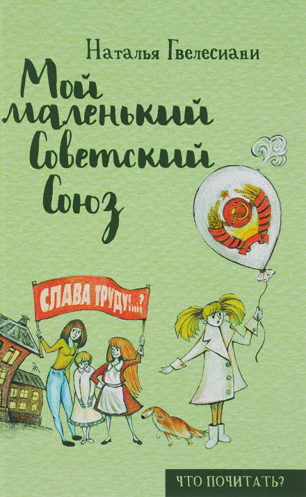 Мій маленький Радянський Союз