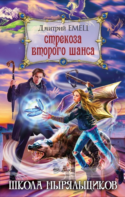 Школа пірнальників. Бабка другого шансу
