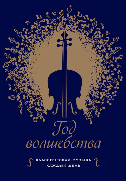 Year of Wonder: Classical Music for Every Day
