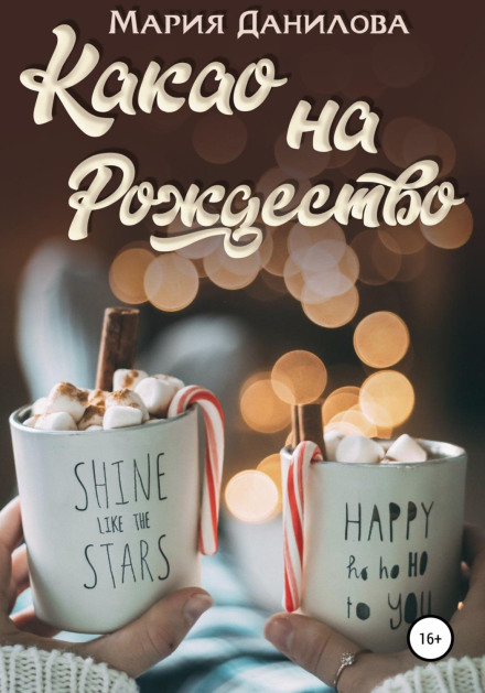 Какао на Різдво