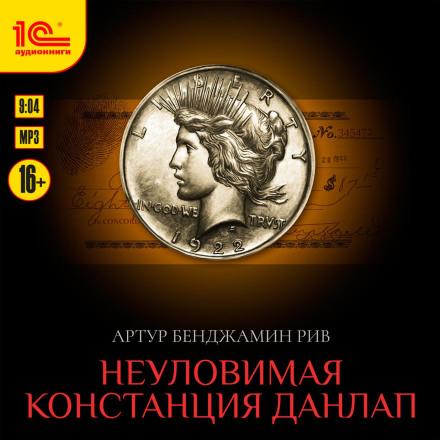 Невловима Констанція Данлап