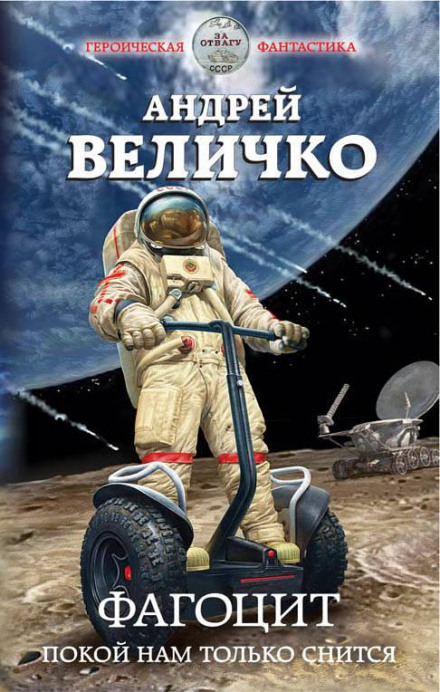 Фагоцит. Спокій нам тільки сниться