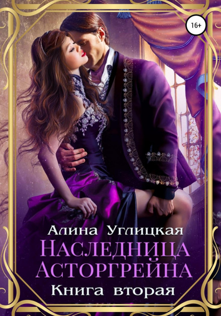 Heiress of Astorgrein. Book 2