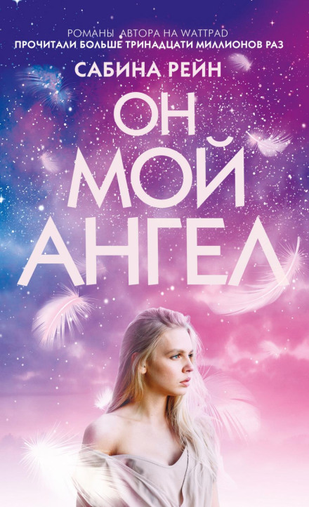 Він мій ангел