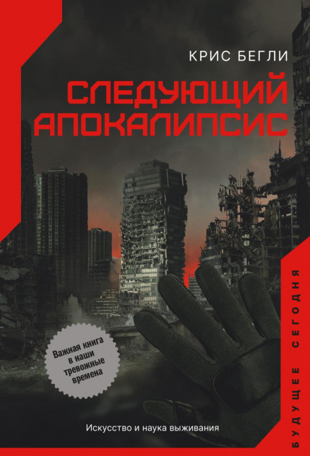 Наступний апокаліпсис. Мистецтво і наука виживання