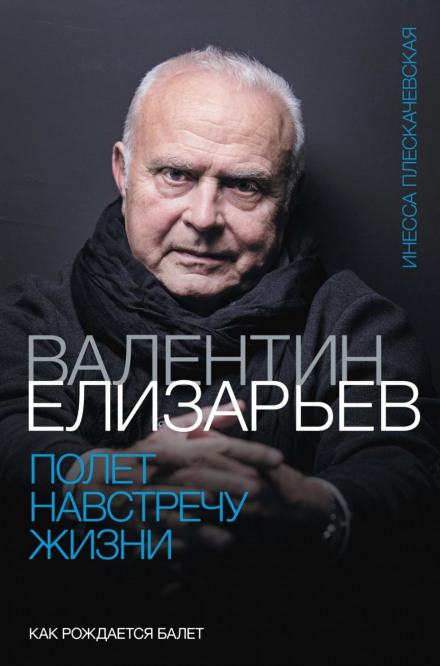 Валентин Єлізар'єв. Політ назустріч життю. Як народжується балет