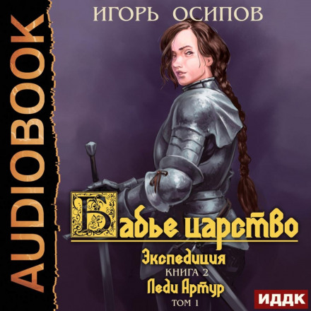 Експедиція. Том 1. Леді Артур
