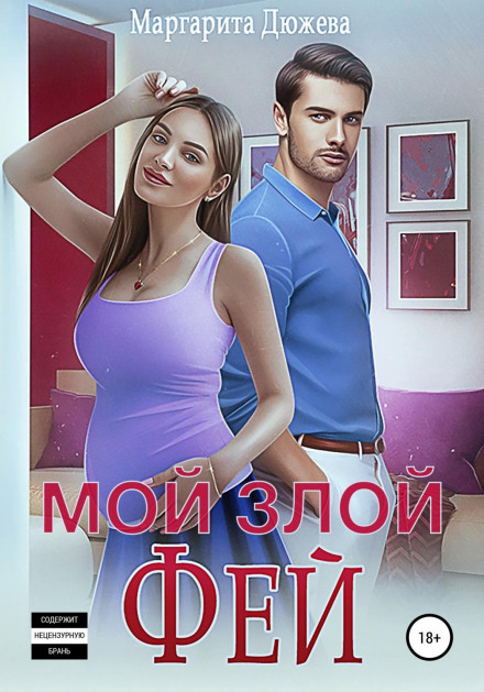 Мій злий Фей