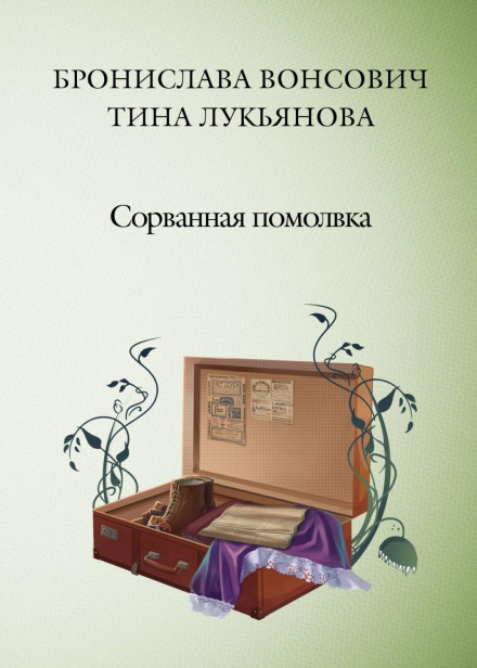 Зірвана заручини