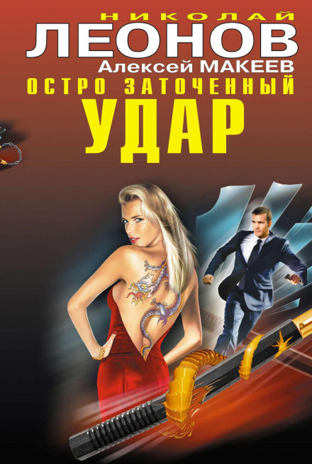 Гостро заточений удар