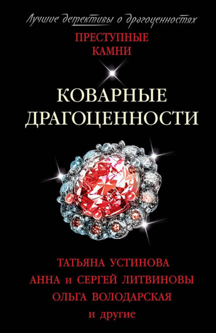 Treacherous Jewels