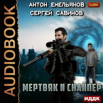 Мертвяк і снайпер