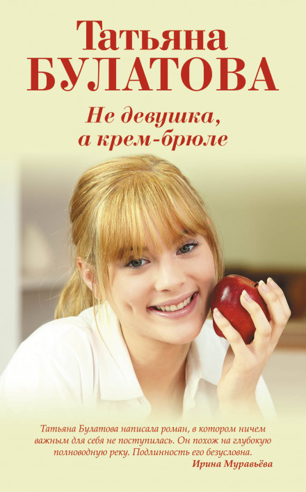 Не дівчина, а крем-брюле