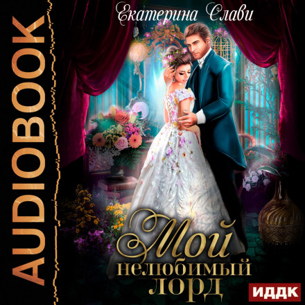 My Lord. Book 1. My Unloved Lord