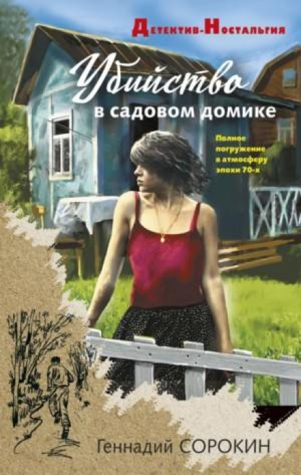 Вбивство в садовому будиночку