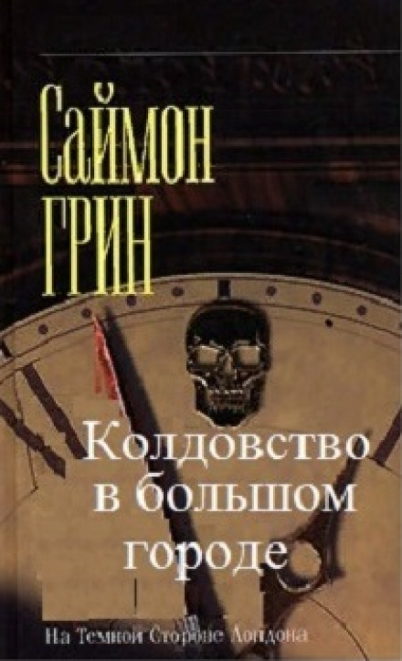 Чаклунство у великому місті