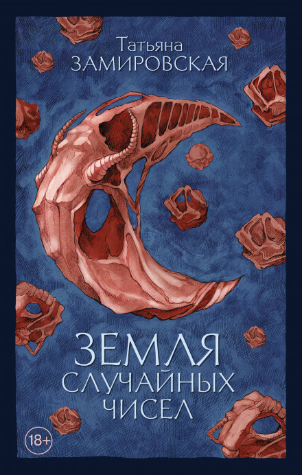 Земля випадкових чисел
