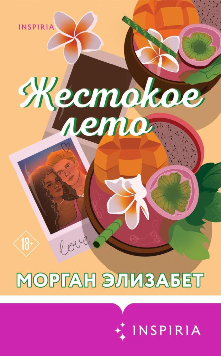 Жорстоке літо